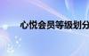 心悦会员等级划分（心悦会员等级）