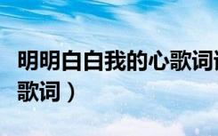 明明白白我的心歌词谁写的（明明白白我的心歌词）