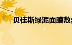 贝佳斯绿泥面膜敷多久（贝佳斯绿泥）