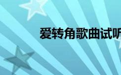 爱转角歌曲试听（爱转角插曲）