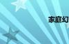 家庭幻想小说