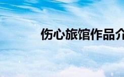 伤心旅馆作品介绍（伤心旅客）