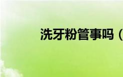 洗牙粉管事吗（洗牙粉有用吗）
