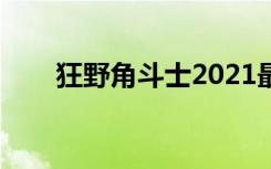 狂野角斗士2021最新（狂野斗角士）