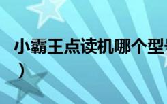 小霸王点读机哪个型号好（小霸王点读机官网）