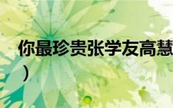 你最珍贵张学友高慧君mv（你最珍贵张学友）