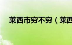 莱西市穷不穷（莱西在青岛市最穷的吗）