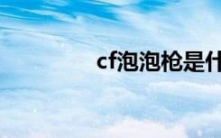 cf泡泡枪是什么（cf泡泡）