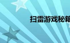 扫雷游戏秘籍（扫雷秘籍）