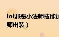 lol邪恶小法师技能加点（英雄联盟邪恶小法师出装）