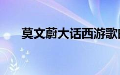 莫文蔚大话西游歌曲（大话西游歌曲）