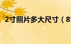 2寸照片多大尺寸（8寸照片的尺寸是多少）
