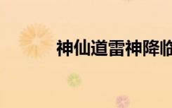 神仙道雷神降临（迅雷神仙道）