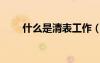 什么是清表工作（清表是什么意思）