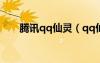 腾讯qq仙灵（qq仙灵善恶使者坐标）