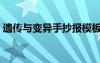 遗传与变异手抄报模板（遗传与变异手抄报）