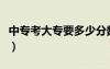 中专考大专要多少分数（中专考大专要多少分）
