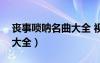 丧事唢呐名曲大全 视频播放（丧事唢呐名曲大全）