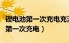 锂电池第一次充电充满后还要充多久（锂电池第一次充电）