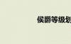 侯爵等级划分（侯爵）