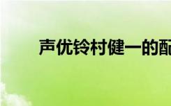 声优铃村健一的配偶是（铃村健一）