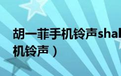 胡一菲手机铃声shalala谁唱的（胡一菲的手机铃声）