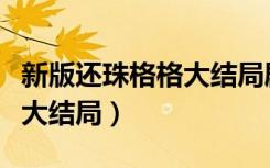 新版还珠格格大结局剧情介绍（新版还珠格格大结局）
