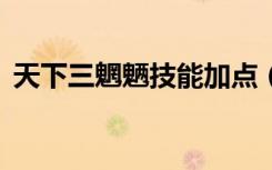 天下三魍魉技能加点（天下3魍魉技能加点）