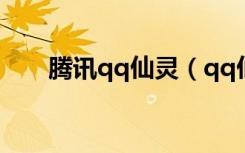腾讯qq仙灵（qq仙灵善恶使者坐标）