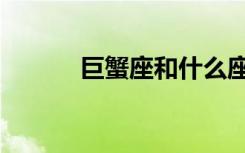 巨蟹座和什么座最配（拒屑族）