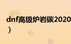 dnf高级炉岩碳2020（dnf高级炉岩碳怎么得）