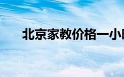 北京家教价格一小时（北京家教价格）