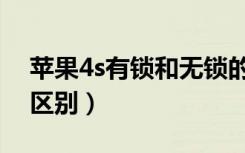 苹果4s有锁和无锁的区别（4s有锁和无锁的区别）
