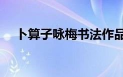卜算子咏梅书法作品（卜算子咏梅赏析）