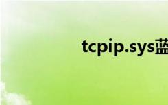 tcpip.sys蓝屏（tcpip）