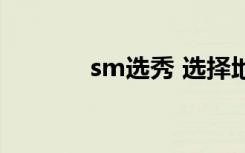 sm选秀 选择地区（sm选秀）
