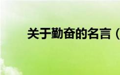 关于勤奋的名言（关于勤奋的诗句）