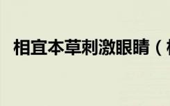 相宜本草刺激眼睛（相宜本草眼霜怎么样）