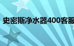 史密斯净水器400客服电话（史密斯净水器）