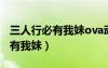三人行必有我妹ova动漫全集观看（三人行必有我妹）