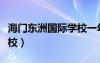 海门东洲国际学校一年学费（海门东洲国际学校）