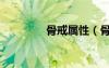 骨戒属性（骨戒怎么合成）
