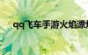 qq飞车手游火焰漂焰（qq飞车火焰者）