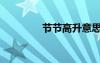 节节高升意思（节节高升）