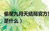 偷星九月天结局官方男主（偷星九月天大结局是什么）