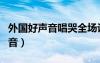 外国好声音唱哭全场评委感动落泪（外国好声音）