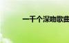 一千个深吻歌曲（一千个深吻）