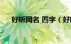 好听网名 四字（好听的四字网名大全）