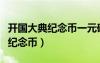 开国大典纪念币一元硬币值多少钱（开国大典纪念币）