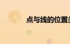 点与线的位置关系（点与线）